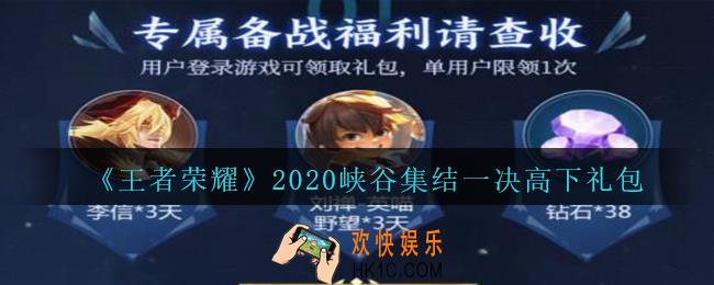 王者荣耀2020峡谷集结一决高下礼包领取2020_峡谷集结一决高下礼包在哪里领取