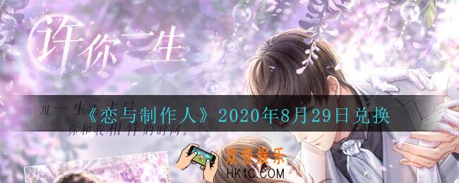 恋与制作人8月29日兑换码领取2020_CDK礼包激活码怎么领