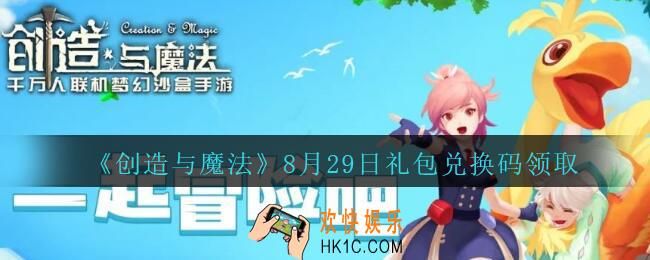 创造与魔法8月29日礼包兑换码在哪领2020没过期_创魔8月29日兑换码是什么