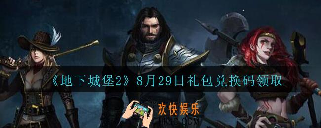 地下城堡2黑暗觉醒8月29日礼包兑换码是什么_8.29日密令礼包码在哪领2020