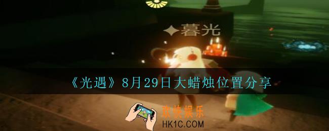 光遇8月29日大蜡烛在哪里_光遇8月29日大蜡烛位置分享