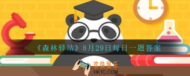 微博森林驿站8月29日每日答题答案_金鸡报晓的金鸡是哪种鸡