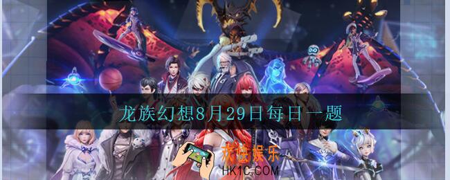 龙族幻想8月29日每日一题答案2020_本届幻想好声音大赛为第几届呢