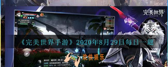 带低等级玩家首通修真本会获得以下哪种奖励_完美世界手游8月29日每日一题2020