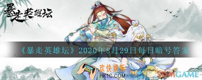 紫霄大殿是哪个门派的建筑_暴走英雄坛8月29日每日暗号答案2020