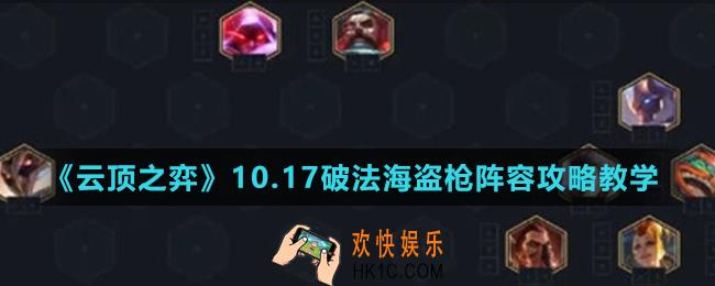 云顶之弈10.17破法海盗枪阵容怎么玩_10.17破法海盗枪阵容攻略教学