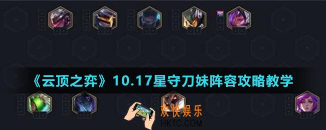 云顶之弈10.17星守刀妹阵容怎么玩_10.17星守刀妹阵容攻略教学