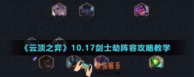 云顶之弈10.17剑士劫阵容怎么玩_10.17剑士劫阵容攻略教学