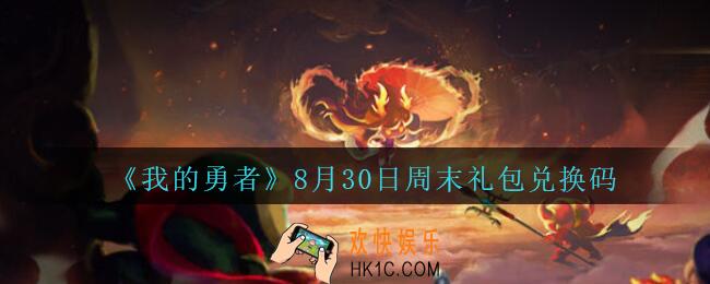 我的勇者8月30日周末礼包兑换码是什么2020_我的勇者8.30日礼包码在哪兑换