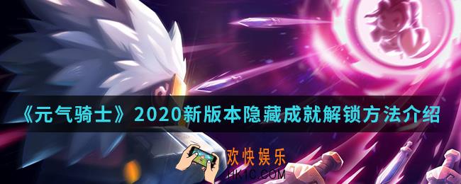 元气骑士2020新版本隐藏成就怎么解锁_2020新版本隐藏成就解锁方法