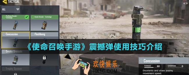 使命召唤手游震撼弹怎么用_震撼弹使用技巧介绍