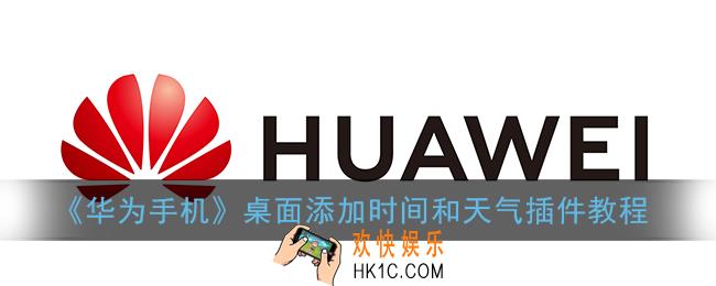 华为手机怎么在桌面添加时间和天气_桌面添加时间和天气插件教程