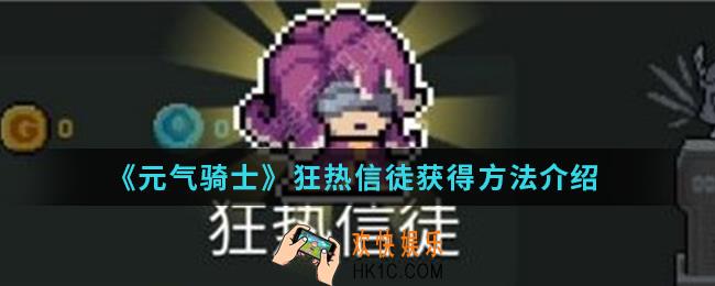 元气骑士狂热信徒怎么得_狂热信徒获得方法