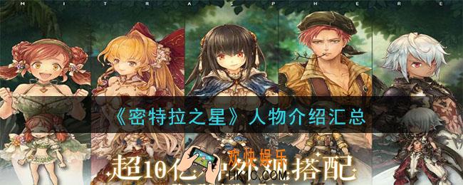 密特拉之星人物介绍_密特拉之星人物图鉴大全