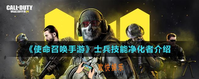 使命召唤手游净化者技能怎么样_士兵技能净化者介绍