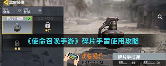 使命召唤手游碎片手雷怎么用_碎片手雷使用攻略