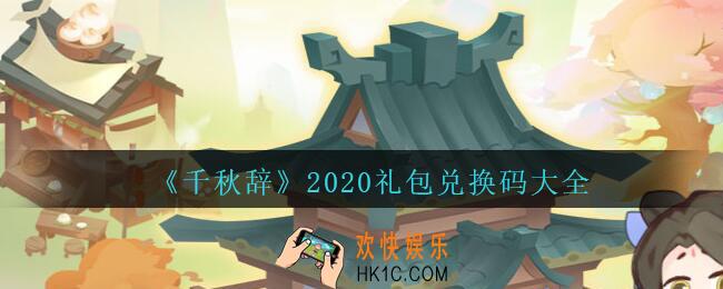 千秋辞礼包兑换码大全2020_千秋辞兑换码在哪里输入