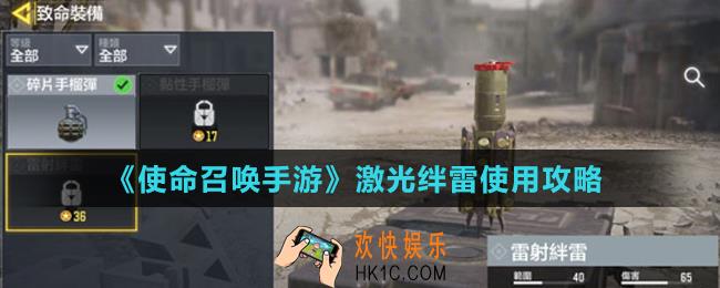 使命召唤手游激光绊雷怎么用_激光绊雷使用攻略