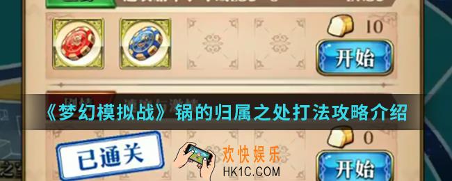梦幻模拟战锅的归属之处怎么打_锅的归属之处打法攻略