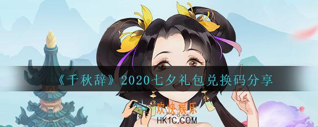 千秋辞七夕礼包兑换码是多少_七夕礼包激活码在哪领2020