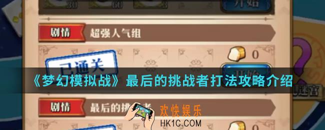梦幻模拟战最后的挑战者怎么打_最后的挑战者打法攻略