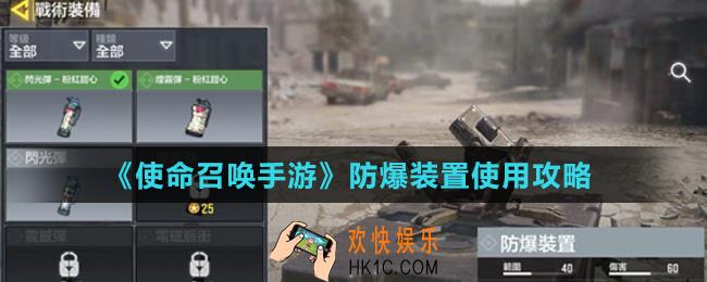 使命召唤手游防爆装置怎么用_防爆装置使用攻略