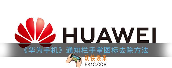 华为手机通知栏有个小手是什么意思_手掌图标去除方法