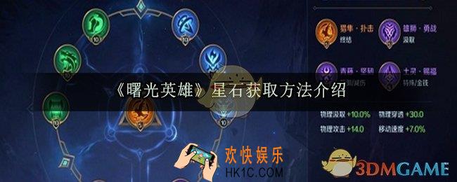曙光英雄星石怎么获得_星石获取途径大全