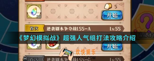 梦幻模拟战超强人气组怎么打_超强人气组打法攻略