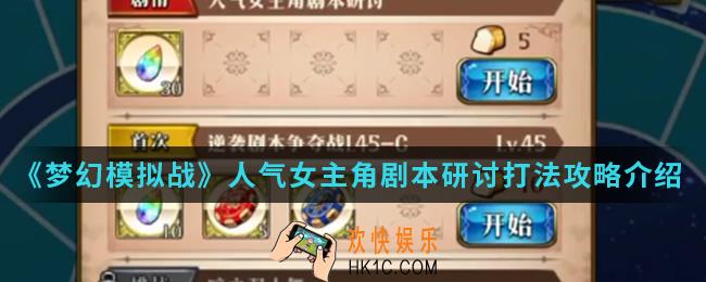 梦幻模拟战人气女主角剧本研讨怎么打_人气女主角剧本研讨打法攻略