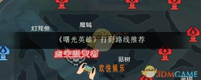 曙光英雄打野怎么玩_打野路线推荐教学
