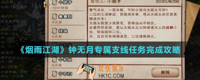 烟雨江湖红白疑案任务怎么做_钟无月专属支线任务完成攻略