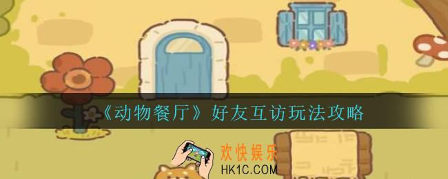 动物餐厅怎么好友互访_动物餐厅好友互访玩法攻略