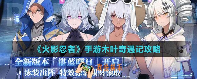 火影忍者手游木叶奇遇记活动怎么玩_木叶奇遇记攻略