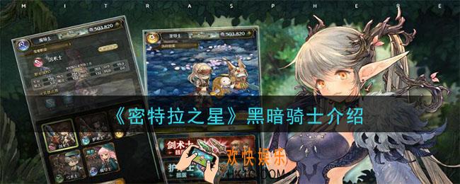 密特拉之星黑暗骑士怎么样_黑暗骑士介绍