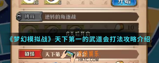 梦幻模拟战天下第一的武道会怎么打_天下第一的武道会打法攻略