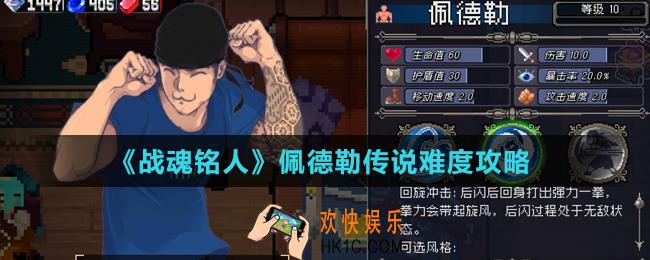 战魂铭人老板传说难度如何通关_佩德勒传说难度攻略