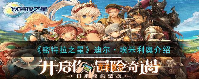 密特拉之星迪尔·埃米利奥怎么样_迪尔·埃米利奥介绍