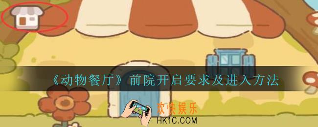 动物餐厅前院怎么玩_动物餐厅前院开启要求及进入方法介绍
