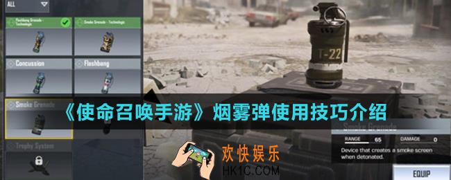 使命召唤手游烟雾弹怎么用_烟雾弹使用技巧介绍
