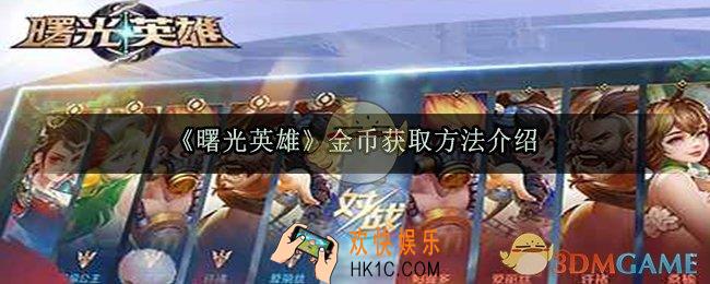 曙光英雄金币怎么获取_金币获取方法介绍