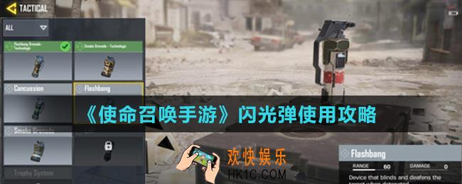 使命召唤手游闪光弹怎么用_闪光弹使用攻略