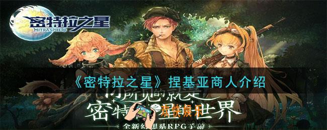 密特拉之星捏基亚商人怎么样_捏基亚商人介绍