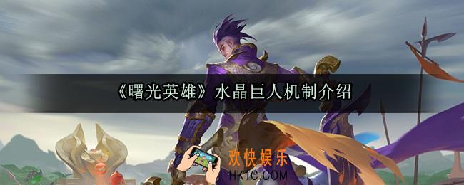 曙光英雄水晶巨人怎么出来_曙光英雄水晶巨人机制介绍