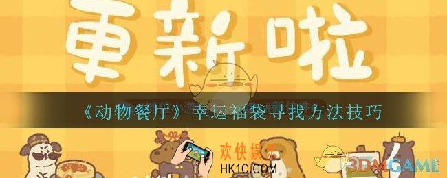 动物餐厅幸运福袋怎么找_动物餐厅幸运福袋寻找方法技巧