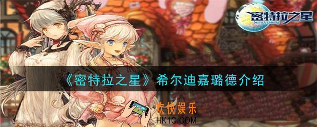 密特拉之星希尔迪嘉璐德怎么样_希尔迪嘉璐德介绍
