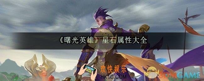 曙光英雄星石属性一览_满级星石属性一览