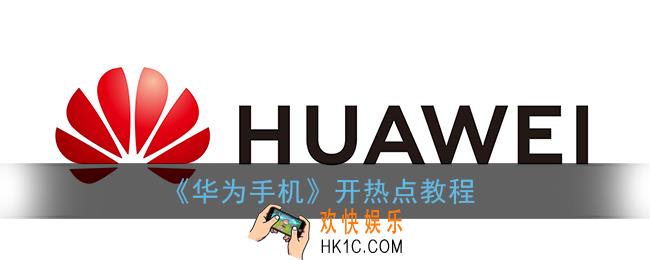 华为手机怎么开热点_开热点教程