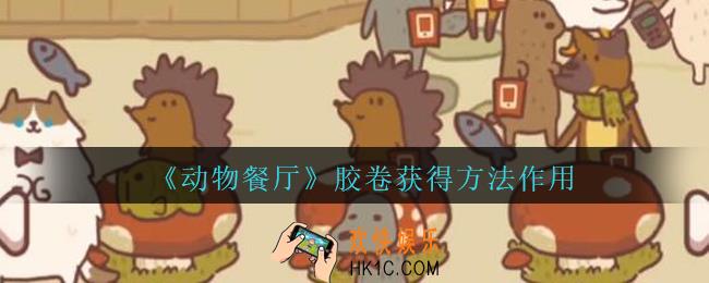 动物餐厅胶卷获得方法作用_动物餐厅胶卷怎么得