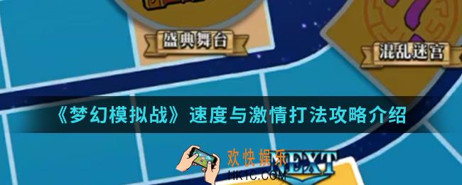 梦幻模拟战速度与激情怎么打_速度与激情打法攻略